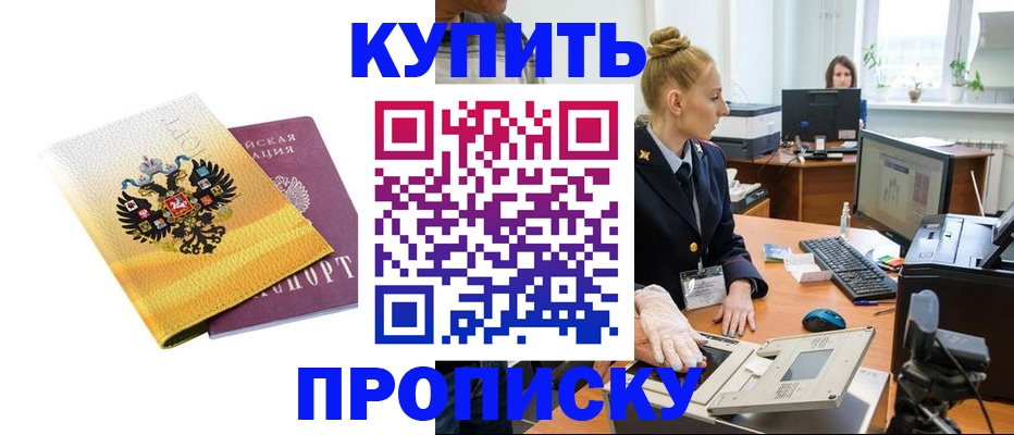 купить прописку в Удмуртии